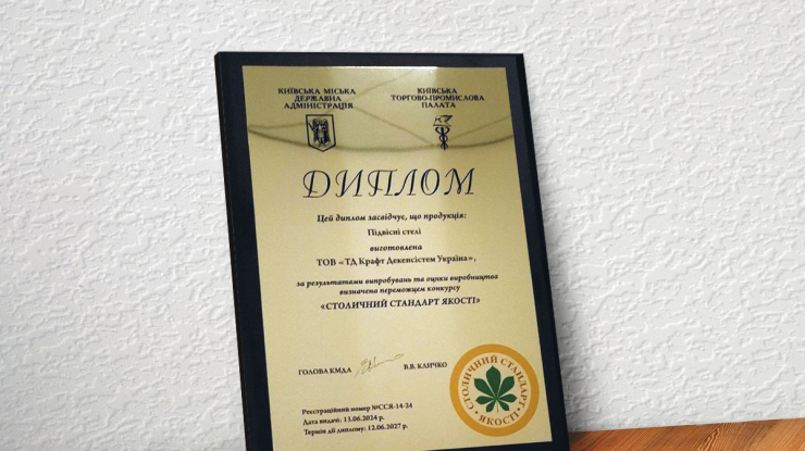 "Крафт Декенсістем" - переможець конкурсу "Столичний стандарт якості"